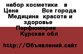 набор косметики 5 в1 › Цена ­ 2 990 - Все города Медицина, красота и здоровье » Парфюмерия   . Курская обл.